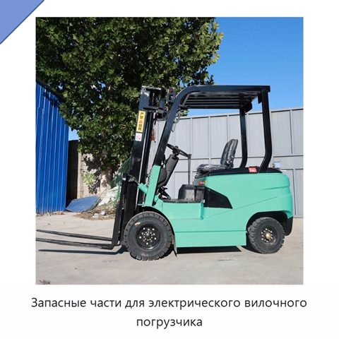 Запасные части для электрического вилочного погрузчика