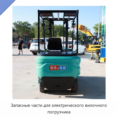 Запасные части для электрического вилочного погрузчика