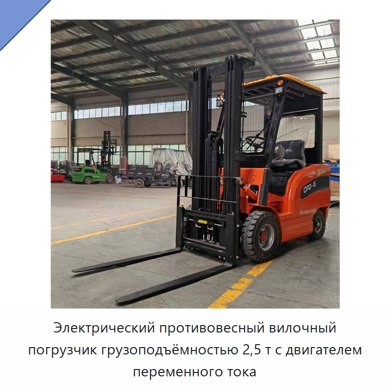 Электрический противовесный вилочный погрузчик грузоподъёмностью 2,5 т с двигателем переменного тока — Вилочные погрузчики