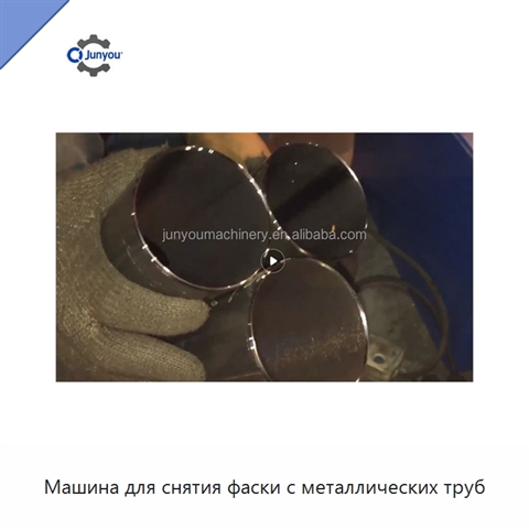 Машина для снятия фаски с металлических труб