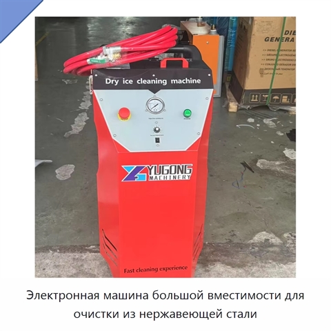 Электронная машина большой вместимости для очистки из нержавеющей стали