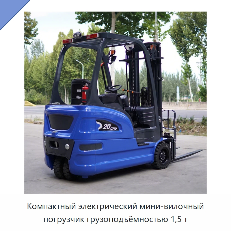 Компактный электрический мини-вилочный погрузчик грузоподъёмностью 1,5 т — Вилочные погрузчики
