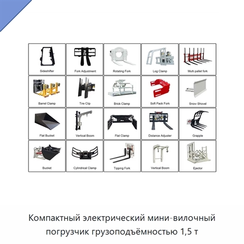 Компактный электрический мини-вилочный погрузчик грузоподъёмностью 1,5 т