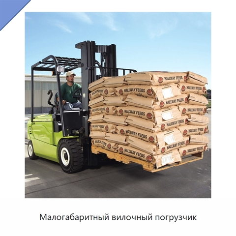 Малогабаритный вилочный погрузчик