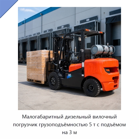 Малогабаритный дизельный вилочный погрузчик грузоподъёмностью 5 т с подъёмом на 3 м