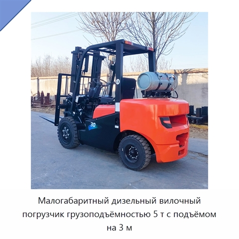 Малогабаритный дизельный вилочный погрузчик грузоподъёмностью 5 т с подъёмом на 3 м