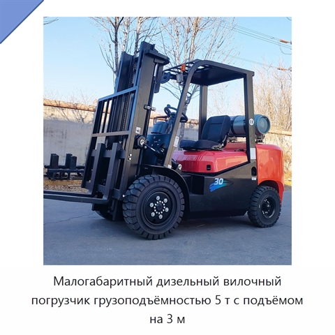 Малогабаритный дизельный вилочный погрузчик грузоподъёмностью 5 т с подъёмом на 3 м