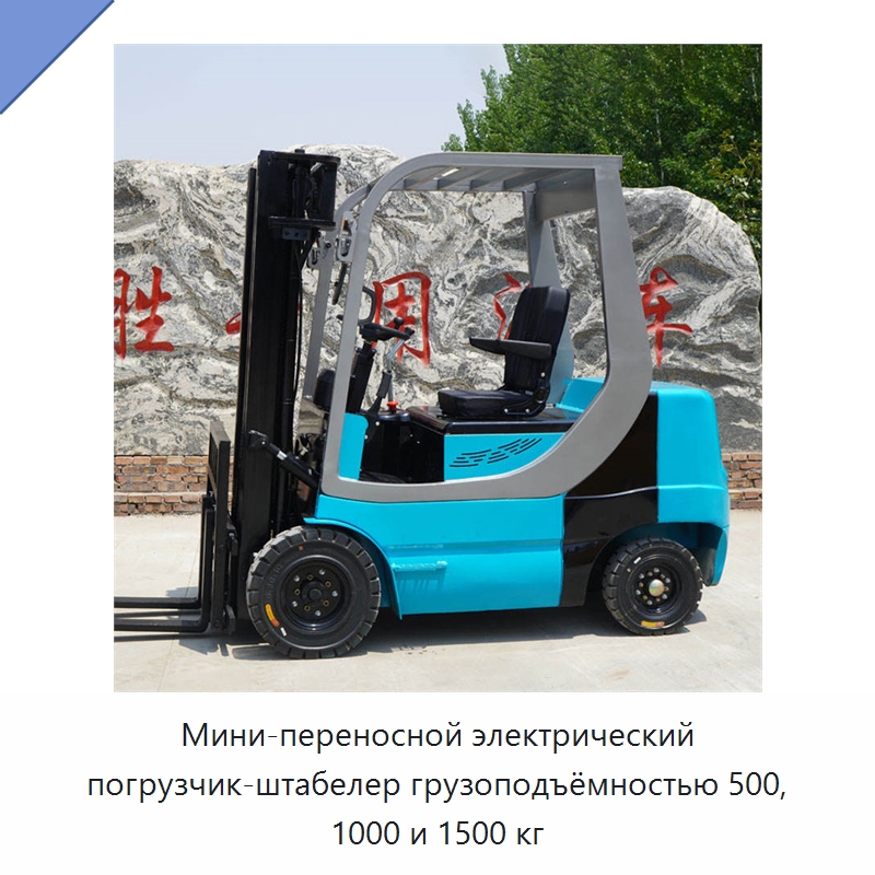 Мини-переносной электрический погрузчик-штабелер грузоподъёмностью 500, 1000 и 1500 кг — Вилочные погрузчики