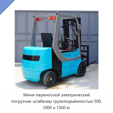 Мини-переносной электрический погрузчик-штабелер грузоподъёмностью 500, 1000 и 1500 кг