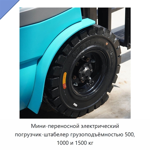 Мини-переносной электрический погрузчик-штабелер грузоподъёмностью 500, 1000 и 1500 кг