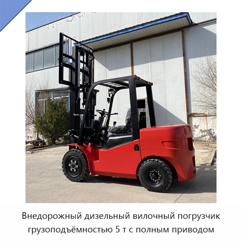 Внедорожный дизельный вилочный погрузчик грузоподъёмностью 5 т с полным приводом