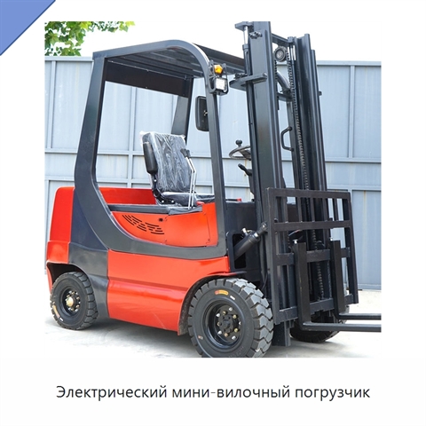 Электрический мини-вилочный погрузчик