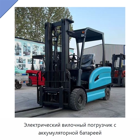Электрический вилочный погрузчик с аккумуляторной батареей