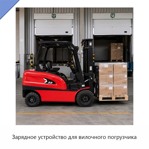 Зарядное устройство для вилочного погрузчика