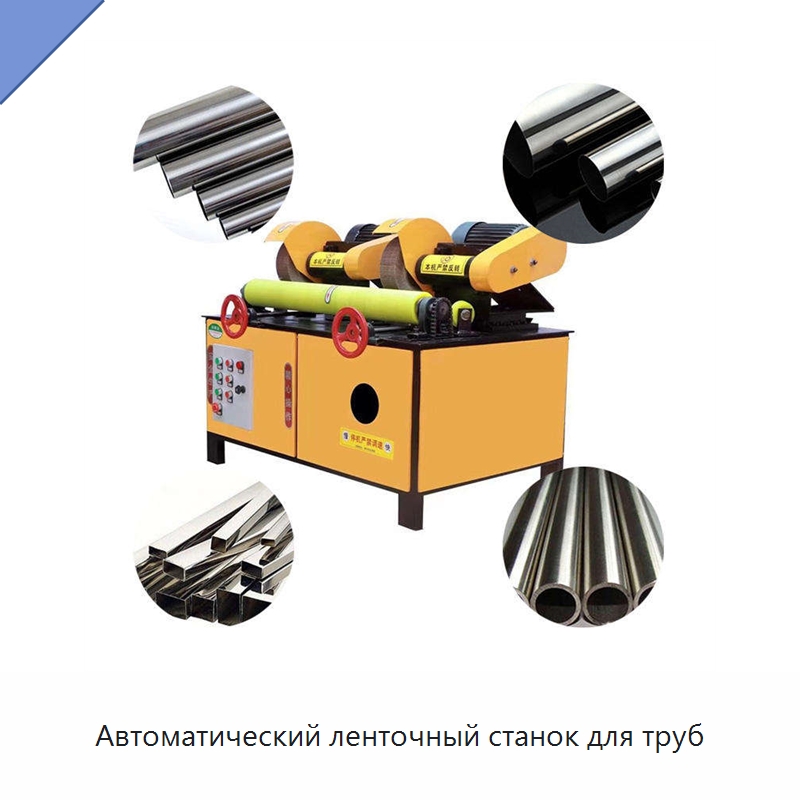 Автоматический ленточный станок для труб — Полировальные станки по металлу