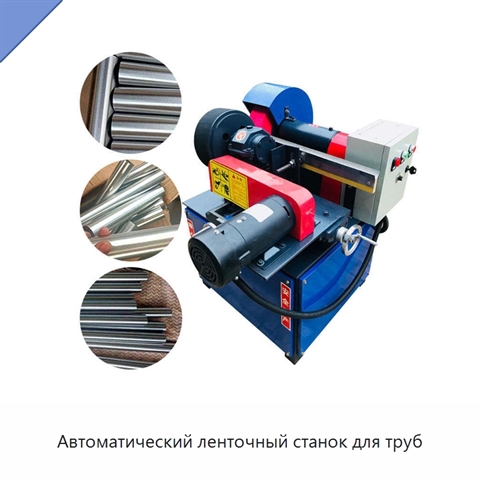 Автоматический ленточный станок для труб