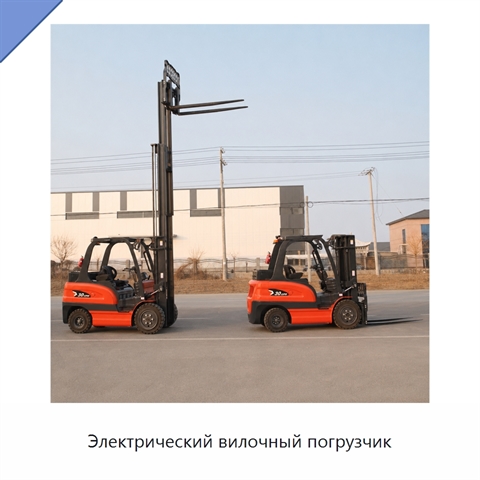 Электрический вилочный погрузчик