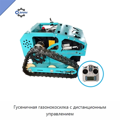 Гусеничная газонокосилка с дистанционным управлением