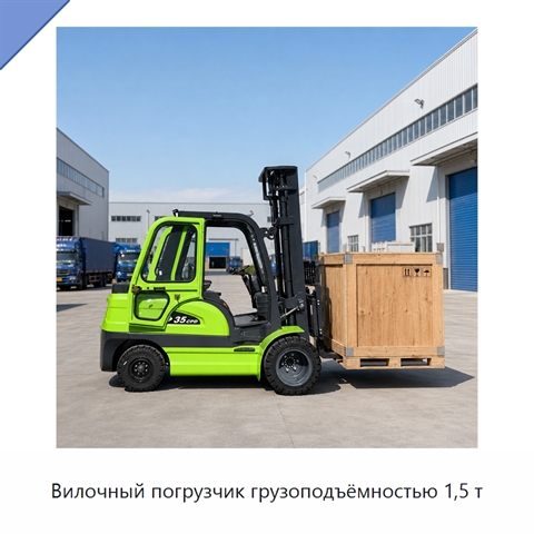 Вилочный погрузчик грузоподъёмностью 1,5 т