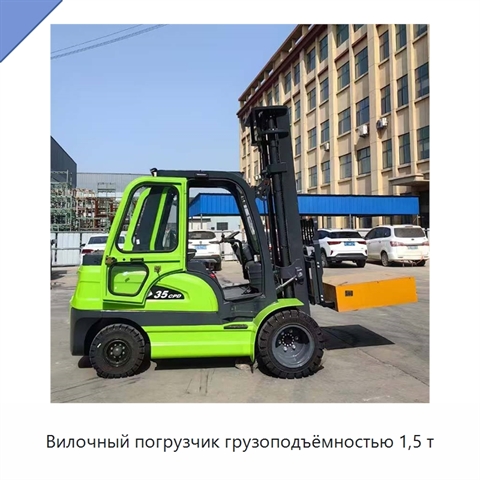 Вилочный погрузчик грузоподъёмностью 1,5 т