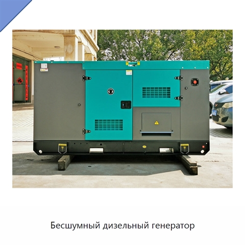 Бесшумный дизельный генератор