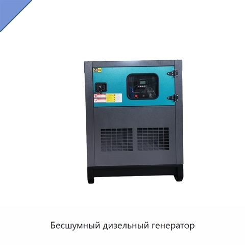 Бесшумный дизельный генератор