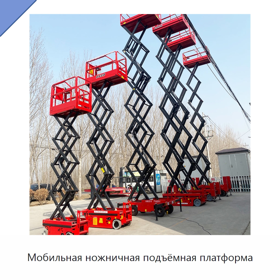 Мобильная ножничная подъёмная платформа — Подъемные столы