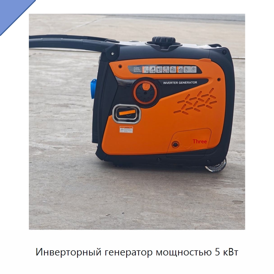Инверторный генератор мощностью 5 кВт — Бензиновые генераторы