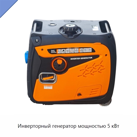 Инверторный генератор мощностью 5 кВт