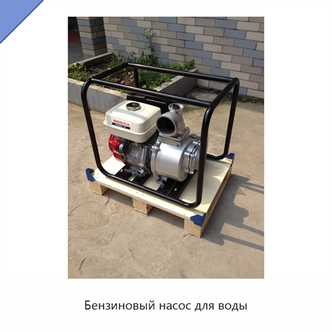 Бензиновый насос для воды