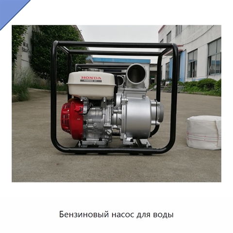 Бензиновый насос для воды