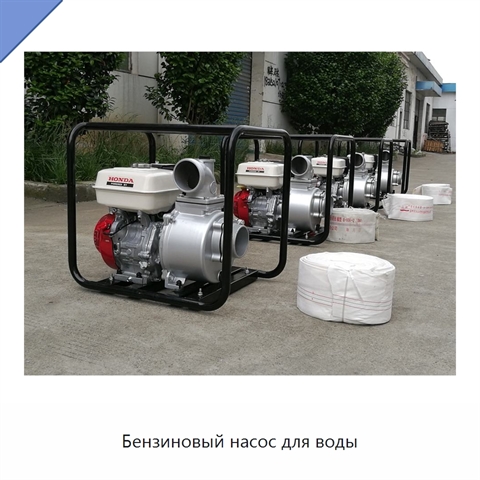 Бензиновый насос для воды