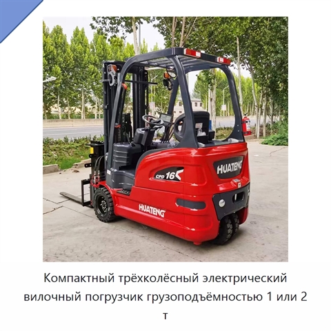 Компактный трёхколёсный электрический вилочный погрузчик грузоподъёмностью 1 или 2 т