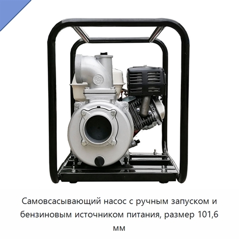 Самовсасывающий насос с ручным запуском и бензиновым источником питания, размер 101,6 мм