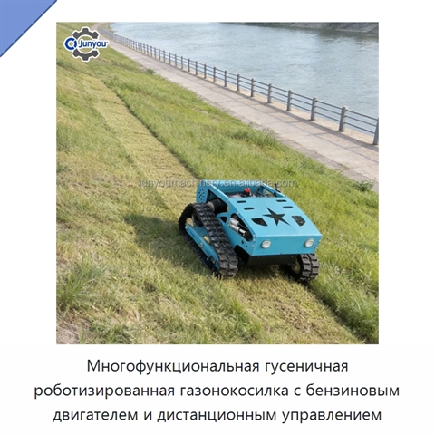 Многофункциональная гусеничная роботизированная газонокосилка с бензиновым двигателем и дистанционным управлением