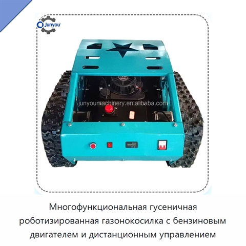 Многофункциональная гусеничная роботизированная газонокосилка с бензиновым двигателем и дистанционным управлением