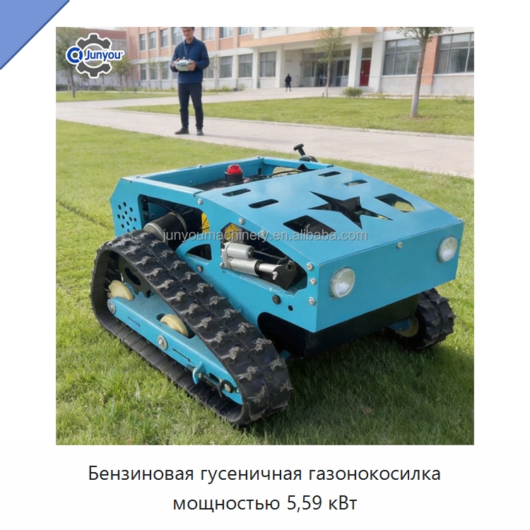 Бензиновая гусеничная газонокосилка мощностью 5,59 кВт — Специальная сельскохозяйственная техника