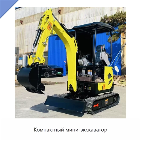 Компактный мини-экскаватор