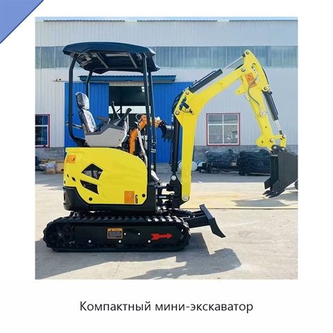 Компактный мини-экскаватор