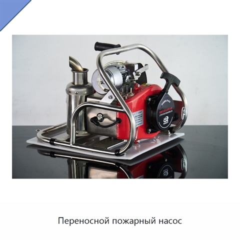 Переносной пожарный насос