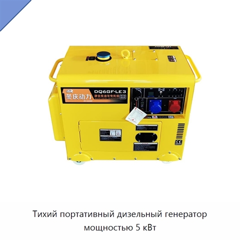 Тихий портативный дизельный генератор мощностью 5 кВт