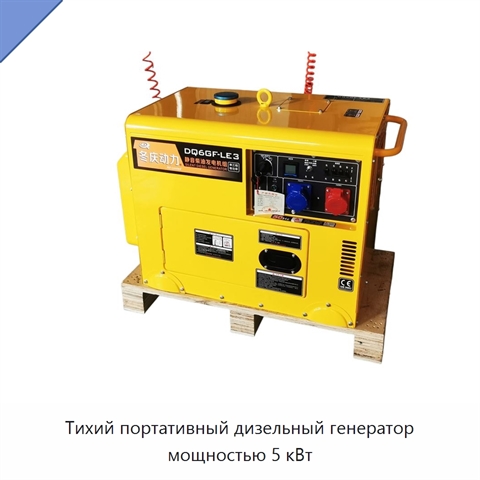 Тихий портативный дизельный генератор мощностью 5 кВт
