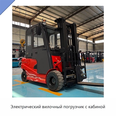 Электрический вилочный погрузчик с кабиной