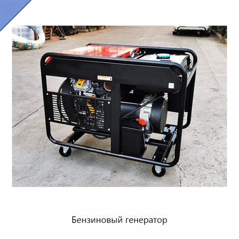 Бензиновый генератор