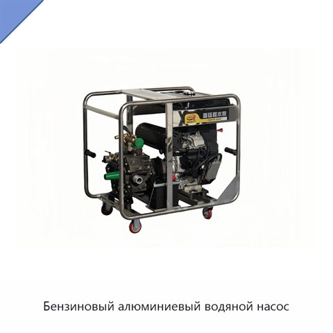 Бензиновый алюминиевый водяной насос