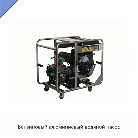 Бензиновый алюминиевый водяной насос