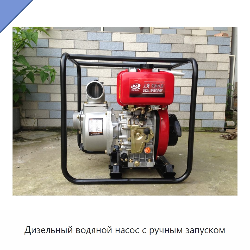 Дизельный водяной насос с ручным запуском — Насосы