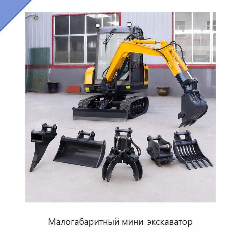Малогабаритный мини-экскаватор — Землеройная техника