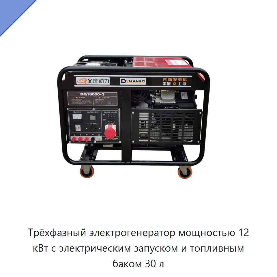 Трёхфазный электрогенератор мощностью 12 кВт с электрическим запуском и топливным баком 30 л — Бензиновые генераторы