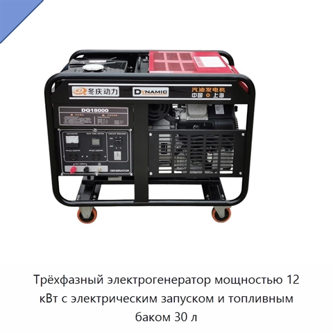 Трёхфазный электрогенератор мощностью 12 кВт с электрическим запуском и топливным баком 30 л
